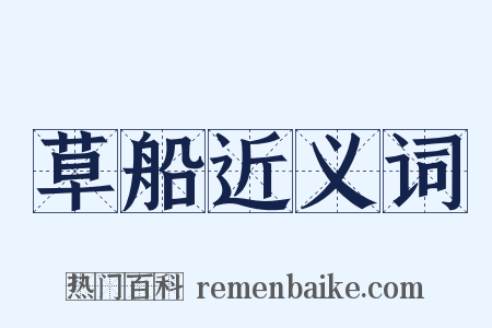 草船近义词是什么意思的图片